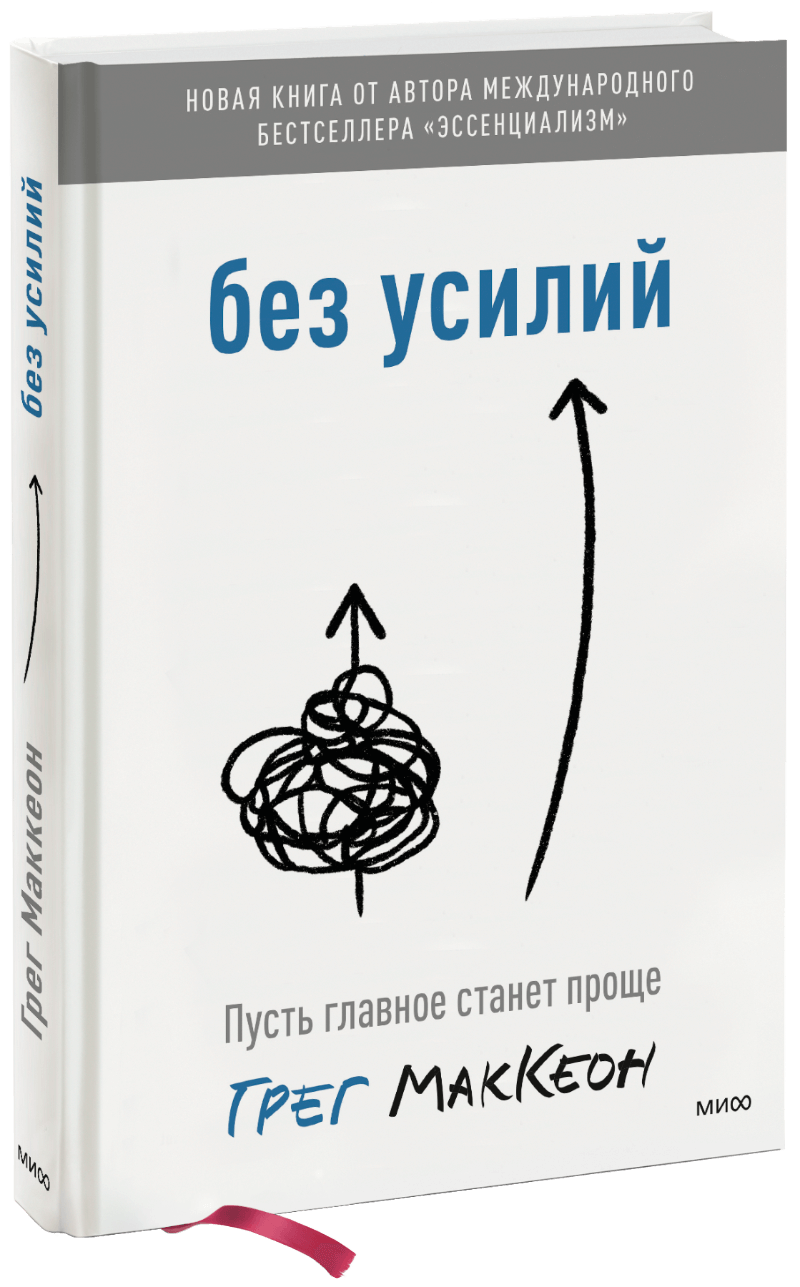 без усилий пусть главное станет проще Без усилий