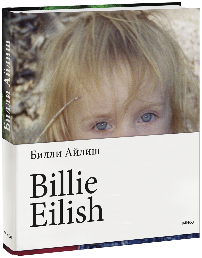Книга «Billie Eilish» билли и его гены книга о тебе и днк