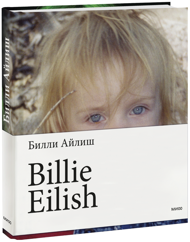 Billie Eilish салли морган billie eilish большая книга фаната