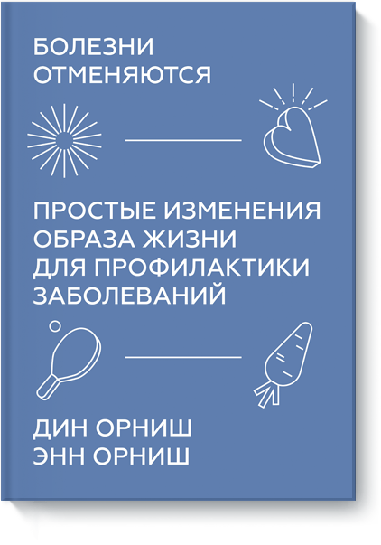 Болезни отменяются литература миф болезни отменяются простые изменения образа жизни 16