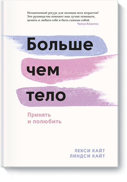 Книга «Больше чем тело»