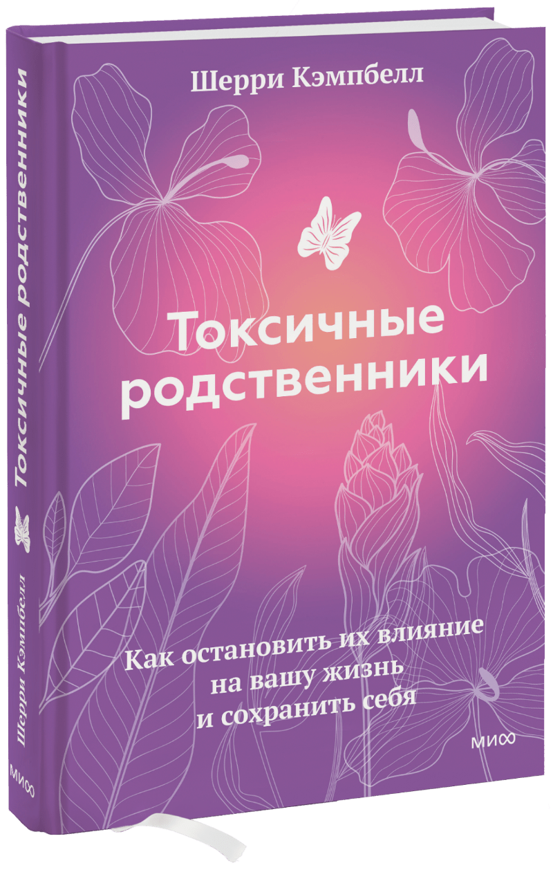 Книга «Токсичные родственники» токсичные родственники