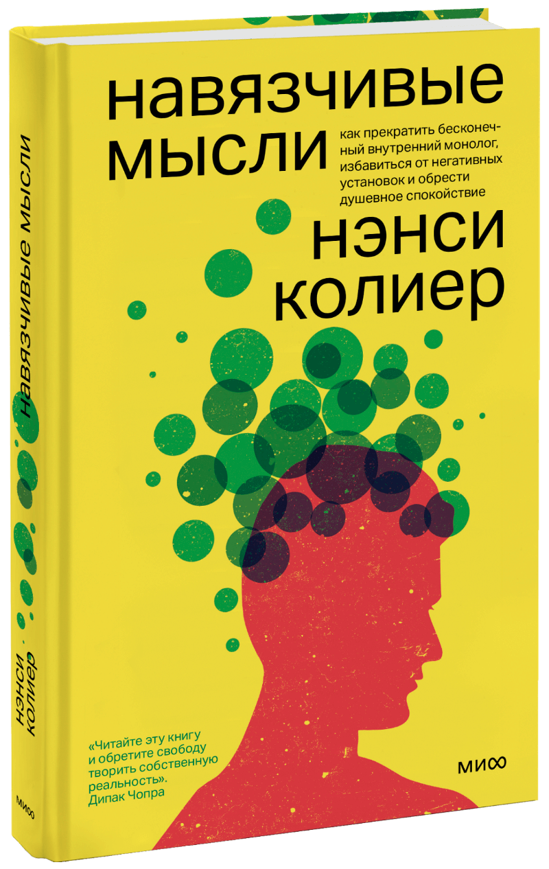 Книга «Навязчивые мысли» как избавиться от тревожности руководство по выживанию для подростков