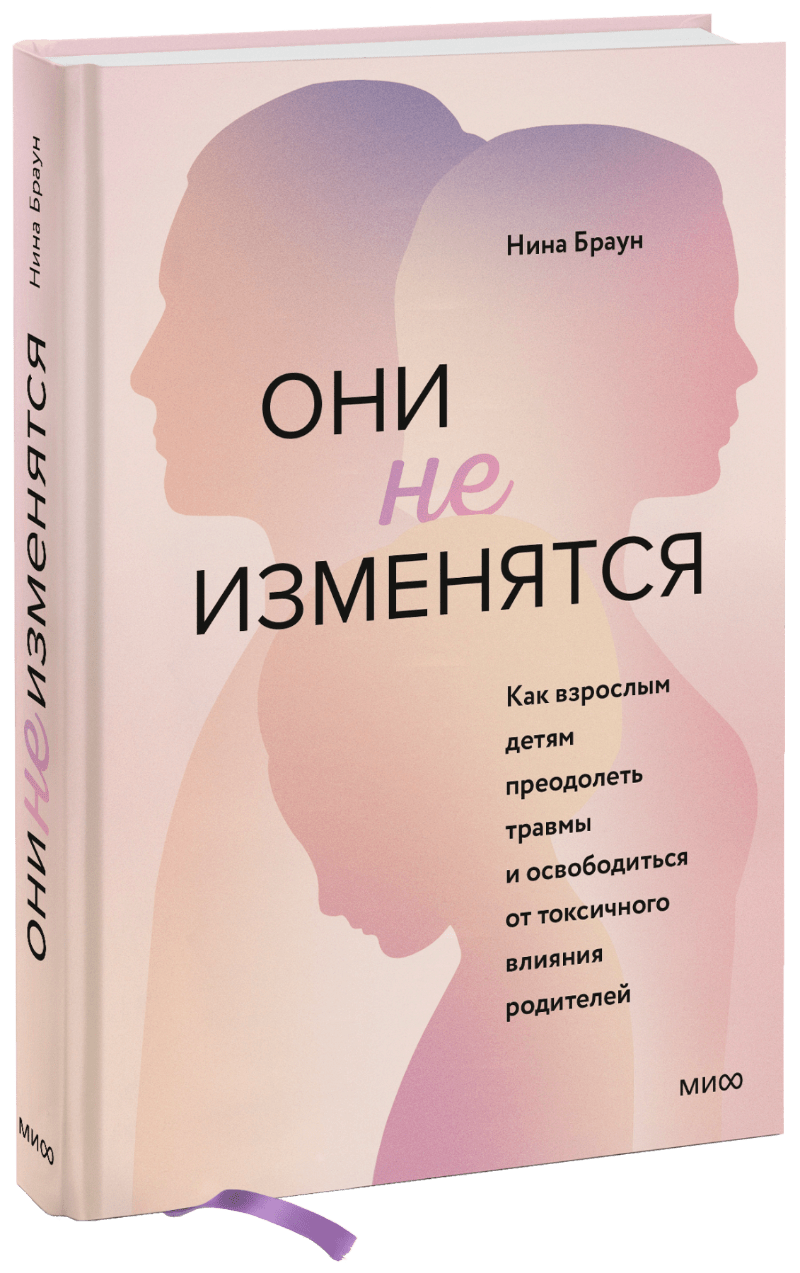 Они не изменятся рудик екатерина тревожное поколение как преодолеть детские травмы