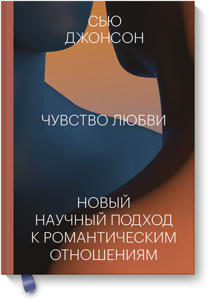 каирова эмма джонсон сью чувство любви новый научный подход к романтическим отношениям Чувство любви