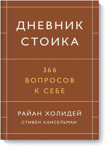 Райан Холидей, Стивен Хансельман - Дневник стоика