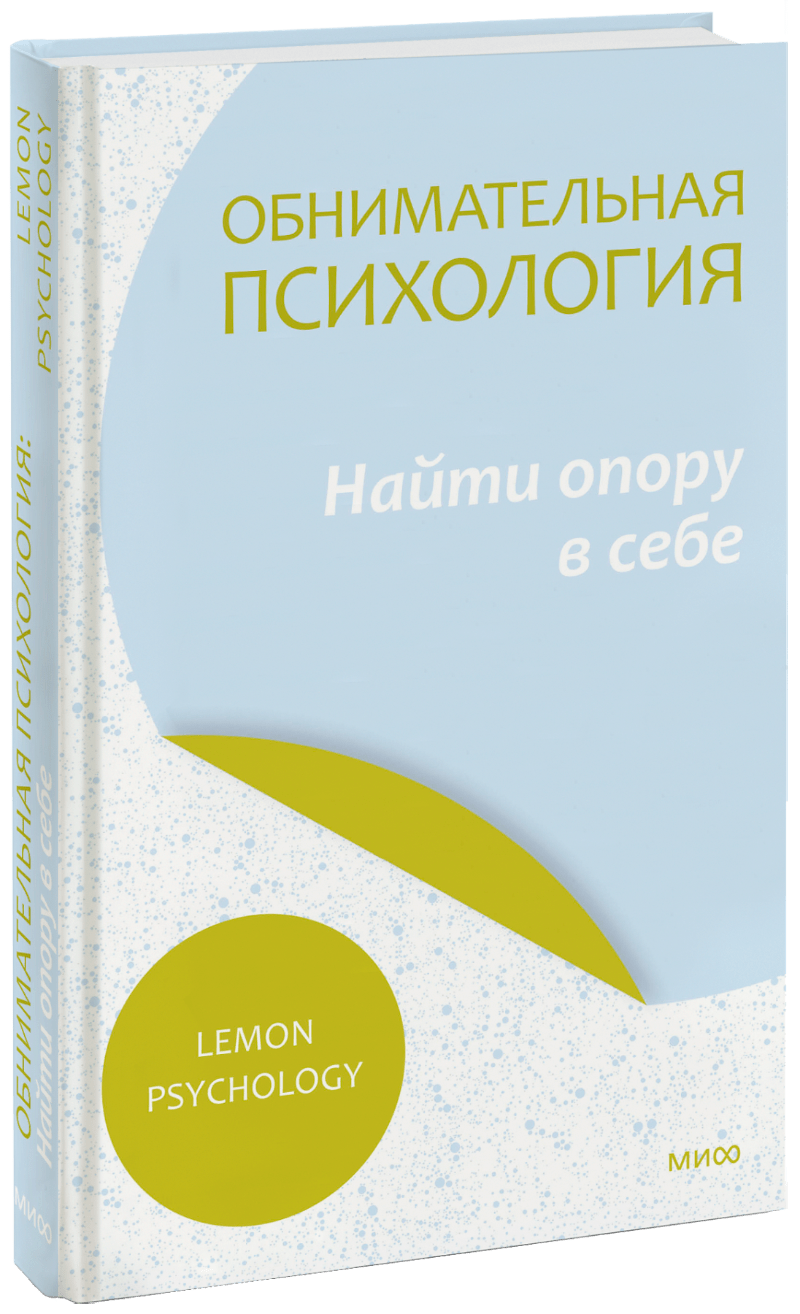 Книга «Обнимательная психология: найти опору в себе»