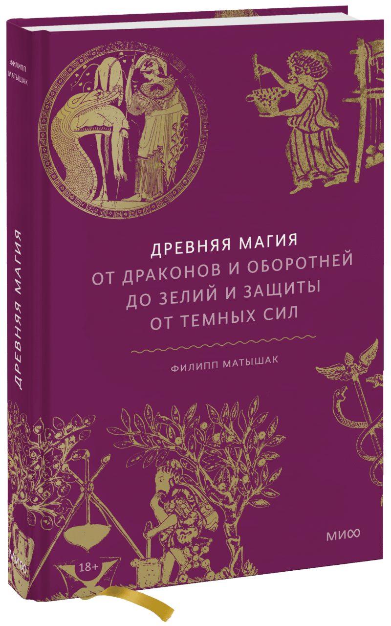 Филипп Матышак, Мария Сухотина, переводчик - Древняя магия