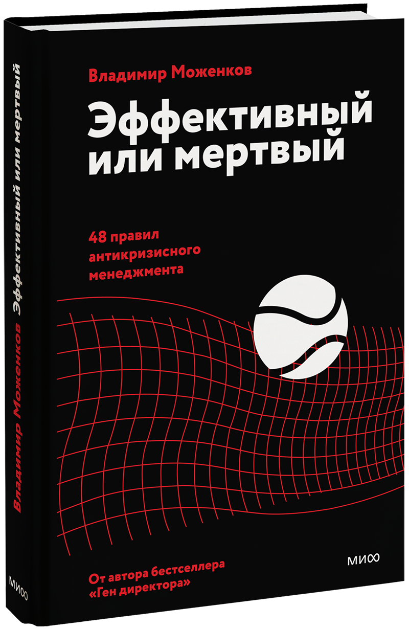 Эффективный или мертвый