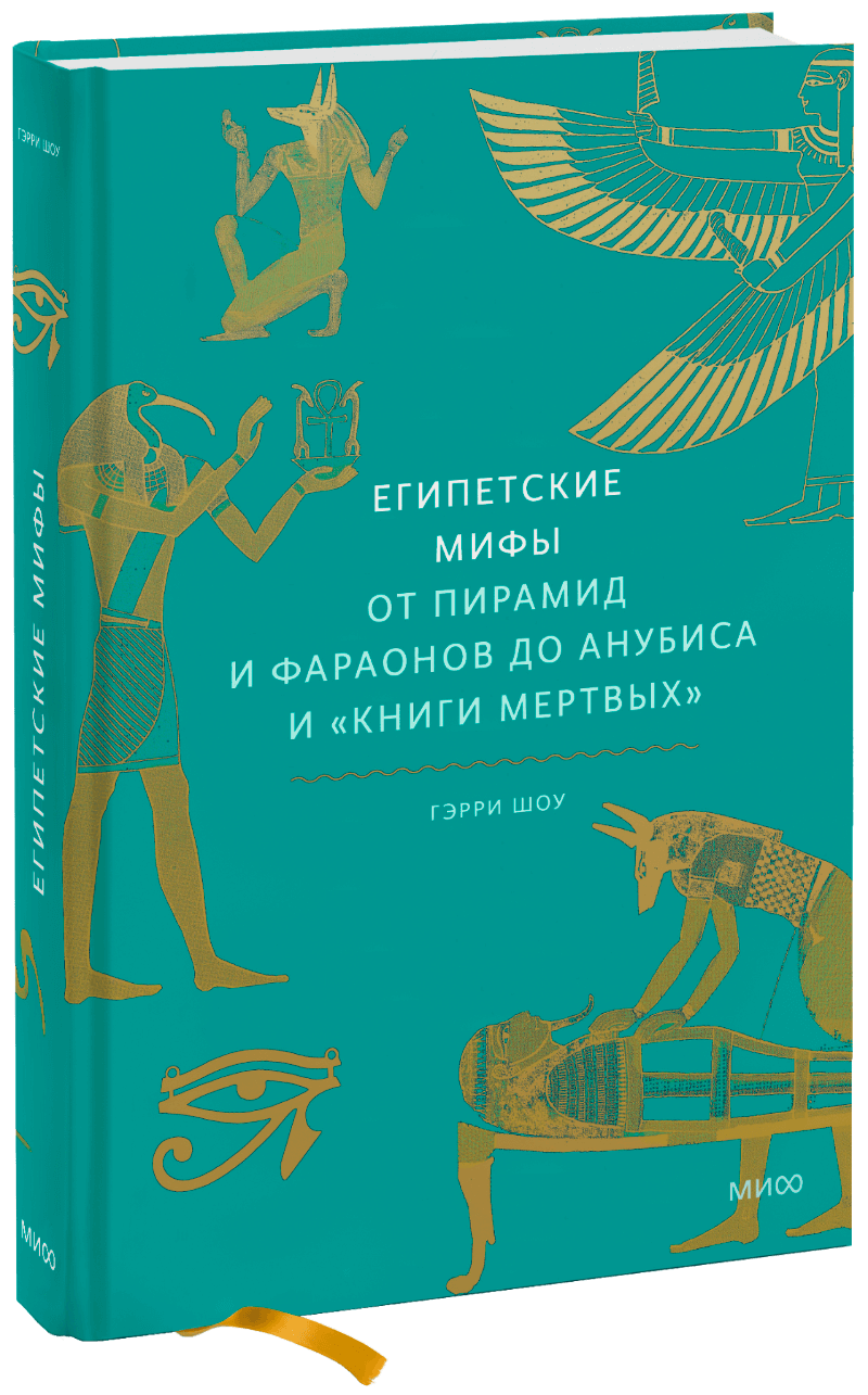 Доктор Гэрри Дж. Шоу, Мария Сухотина, переводчик - Египетские мифы