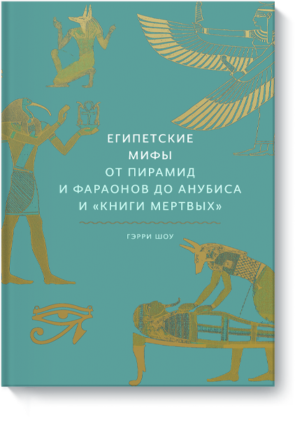 Доктор Гэрри Дж. Шоу, Мария Сухотина, переводчик - Египетские мифы