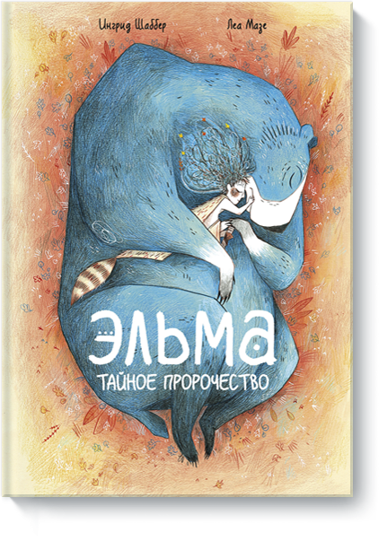 Книга «Эльма. Тайное пророчество» книга эльма тайное пророчество