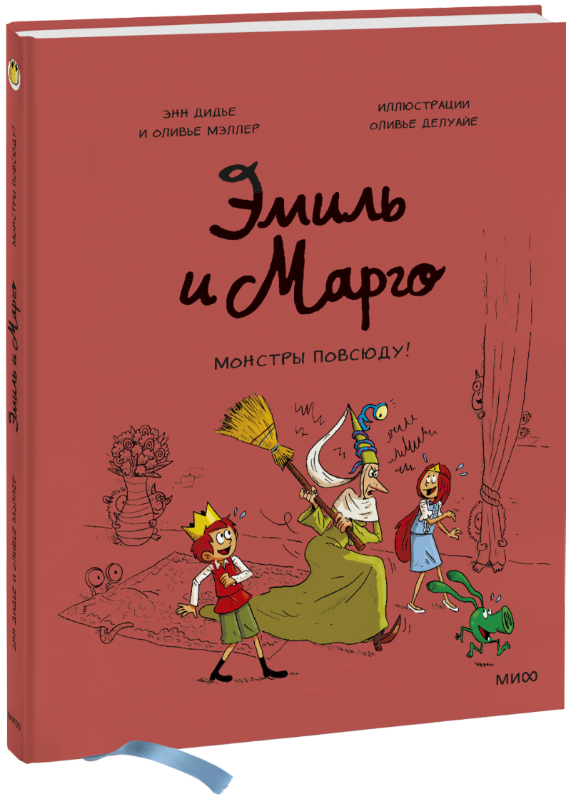 Эмиль и Марго. Монстры повсюду! эмиль и марго комплект из 3 книг