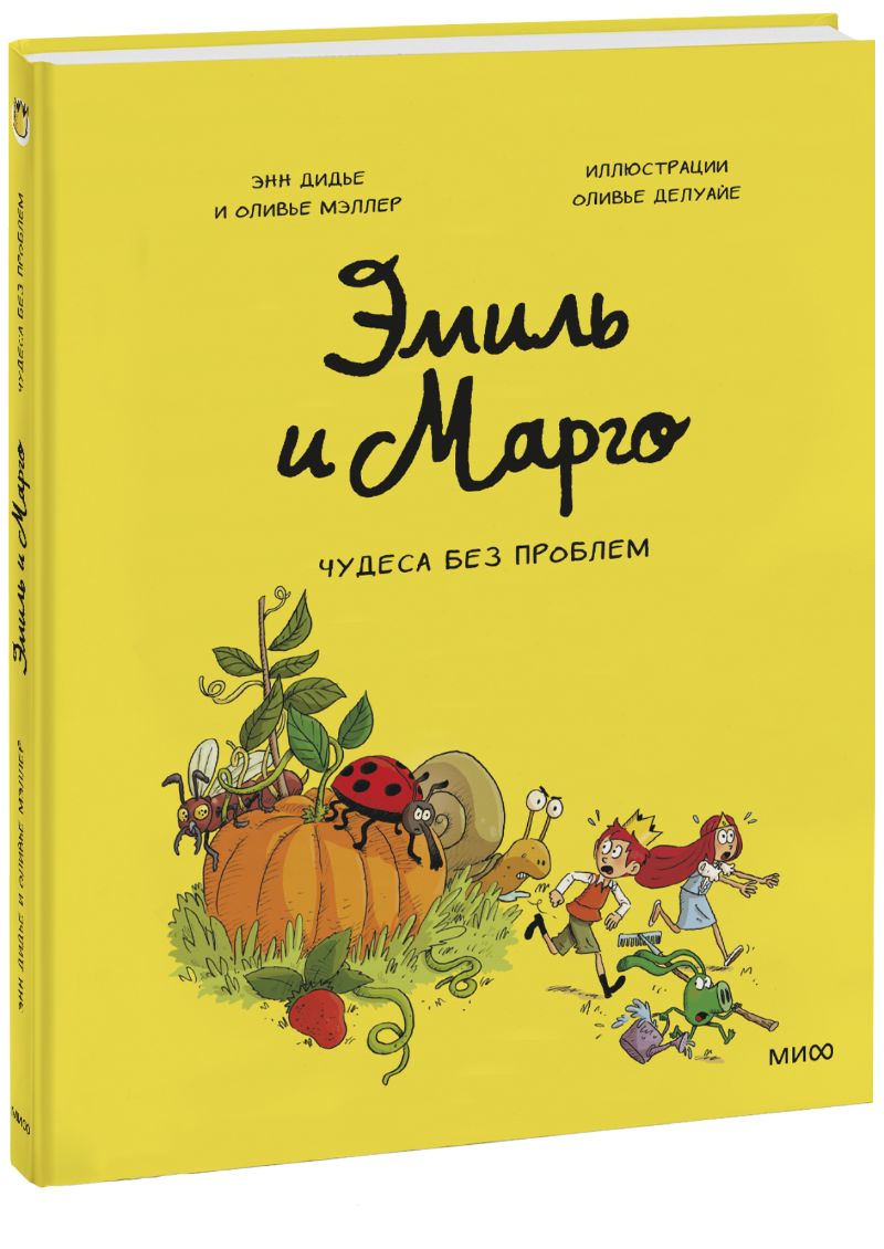 Книга «Эмиль и Марго. Чудеса без проблем» эмиль и марго а вот и не страшно