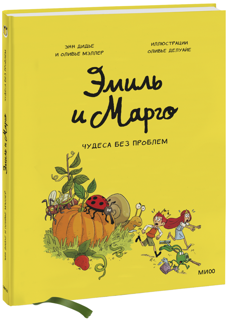 Эмиль и Марго. Чудеса без проблем комикс эмиль и марго ветер свободы