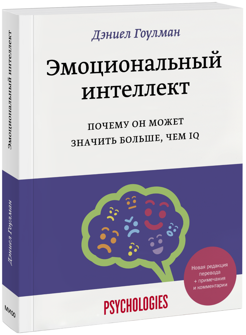 Эмоциональный интеллект эмоциональный интеллект 3 е издание