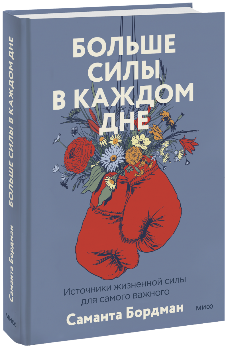 Больше силы в каждом дне больше силы в каждом дне источники жизненной силы для самого важного бордман с