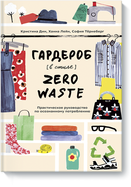 книга миф гардероб в стиле zero waste 1 шт Гардероб в стиле Zero Waste