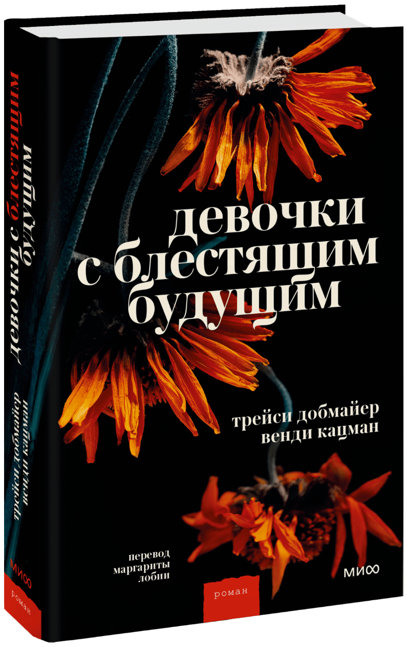 Девочки с блестящим будущим. Девочки с блестящим будущим книга.