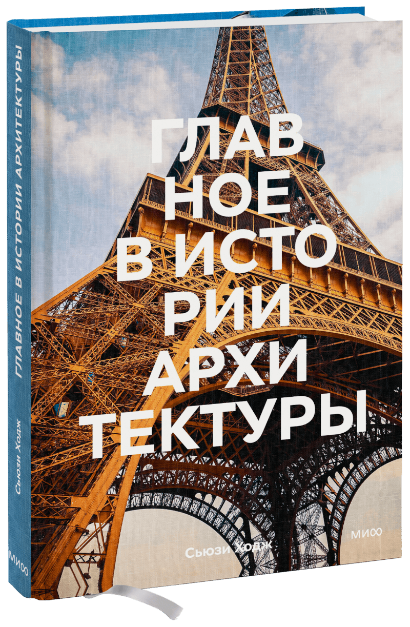 Книга «Главное в истории архитектуры» главное в истории медицины