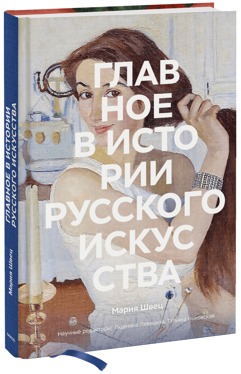 Главное в истории русского искусства мария швец главное в истории русского искусства