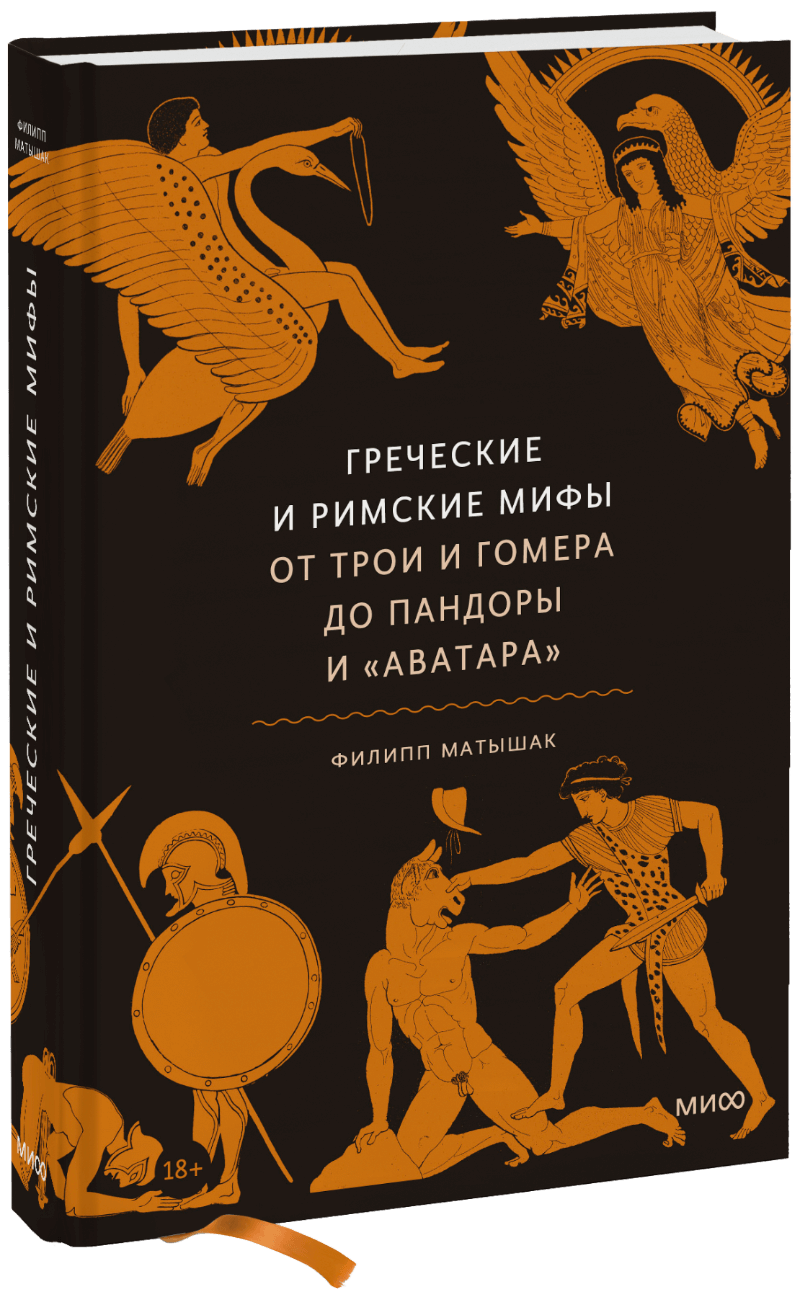 Книга «Греческие и римские мифы» дух викингов введение в мифологию и религию скандинавии