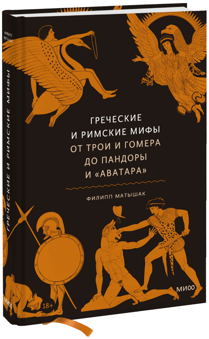 Книга «Греческие и римские мифы»