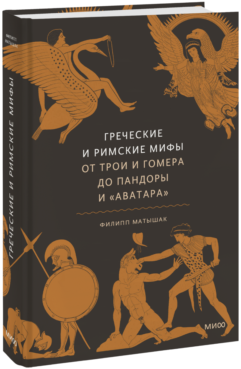 Книга «Греческие и римские мифы»