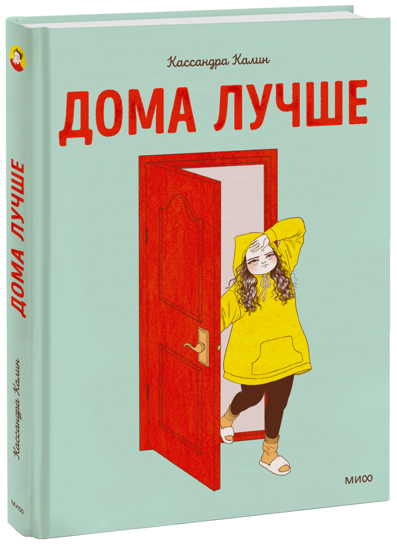 Дома лучше отзывы. Дома лучше Кассандра Калин. Книга дома лучше Кассандра Калин. Книжная закладки 