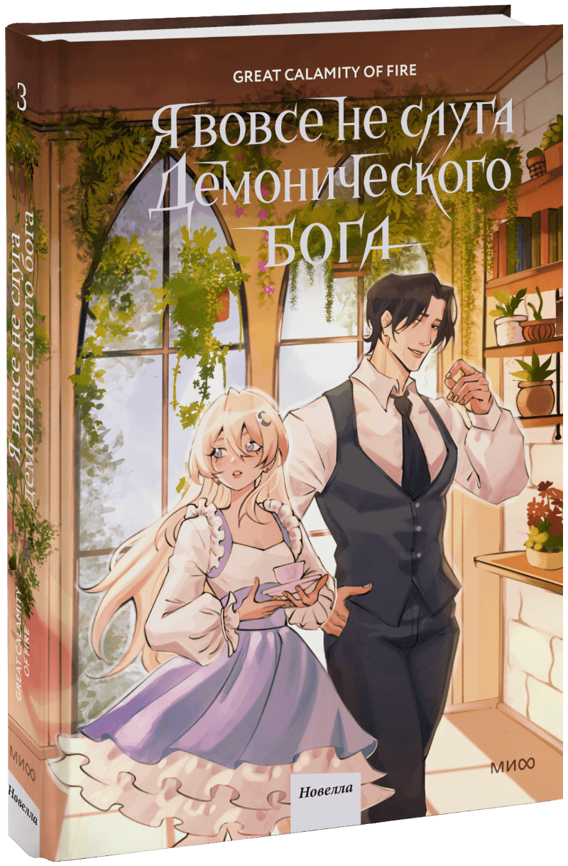 Книга «Я вовсе не слуга демонического бога. Том 3»