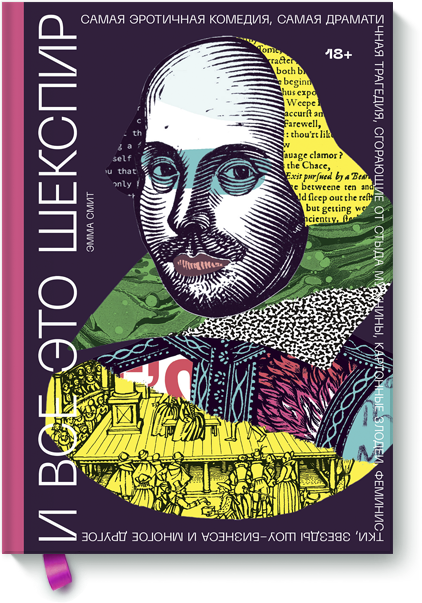 Книга «И все это Шекспир» где шекспир найдите шекспира среди героев его пьес виммельбух