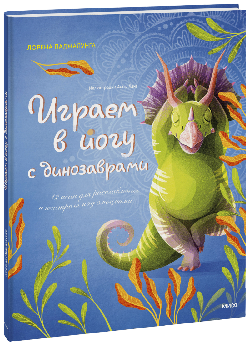 Книга «Играем в йогу с динозаврами» православный взгляд на йогу