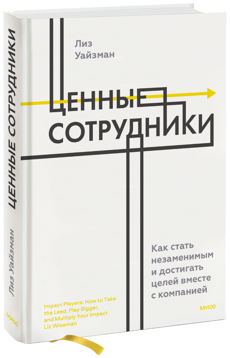 Ценные сотрудники константин борисов командо с как достигать больших целей вместе