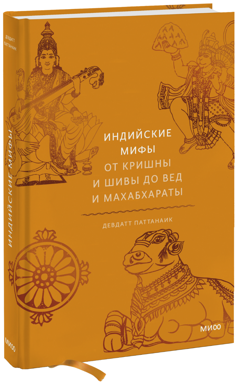 Индийские мифы девдатт паттанаик индийские мифы от кришны и шивы до вед и махабхараты