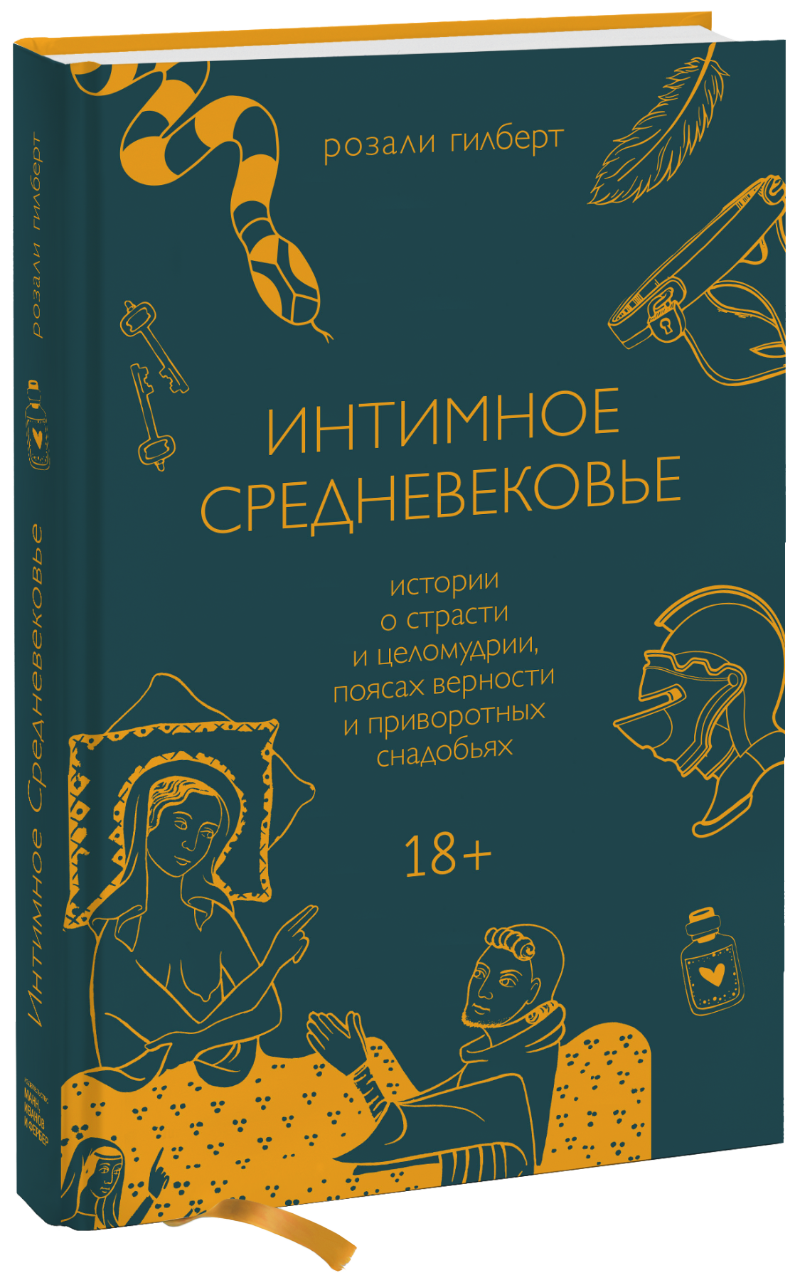 средневековье Интимное Средневековье