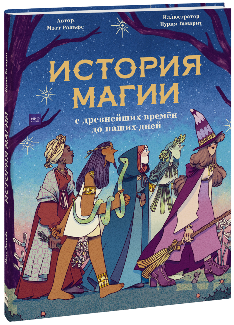 Книга «История магии с древнейших времен до наших дней»