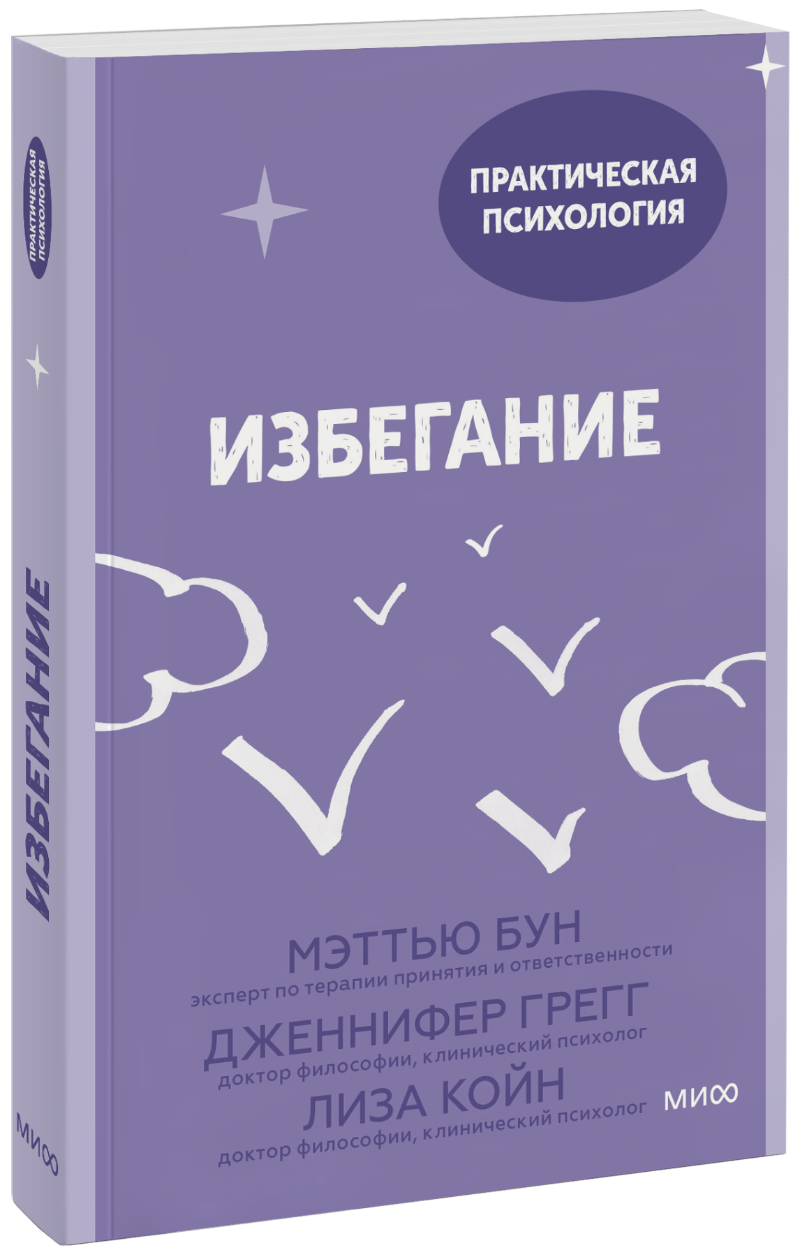 Мэттью Бун, Дженнифер Грегг, Лиза Койн, Юлия Агапова, переводчик - Избегание