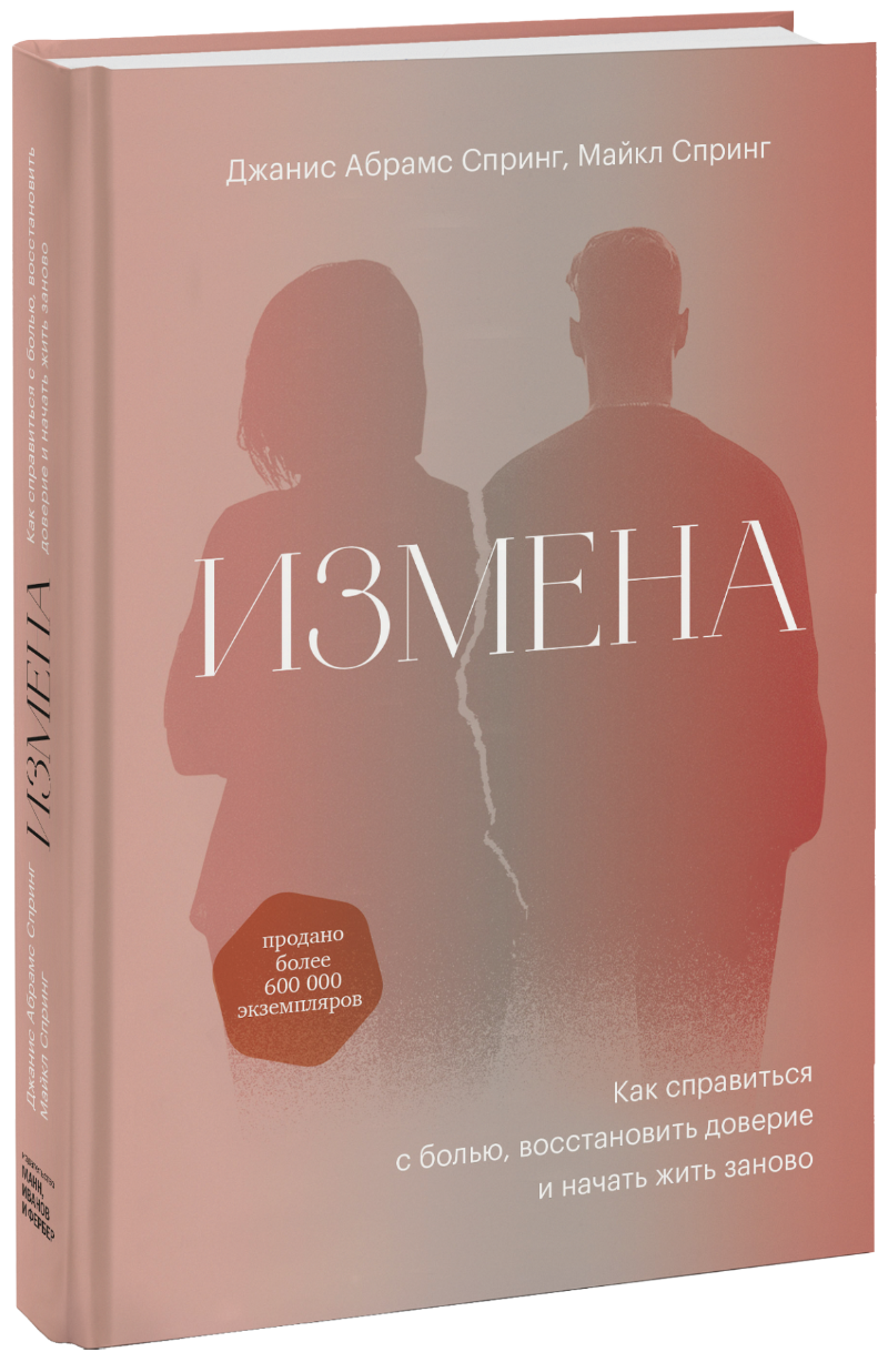 Измена (Джанис Спринг) — купить в МИФе