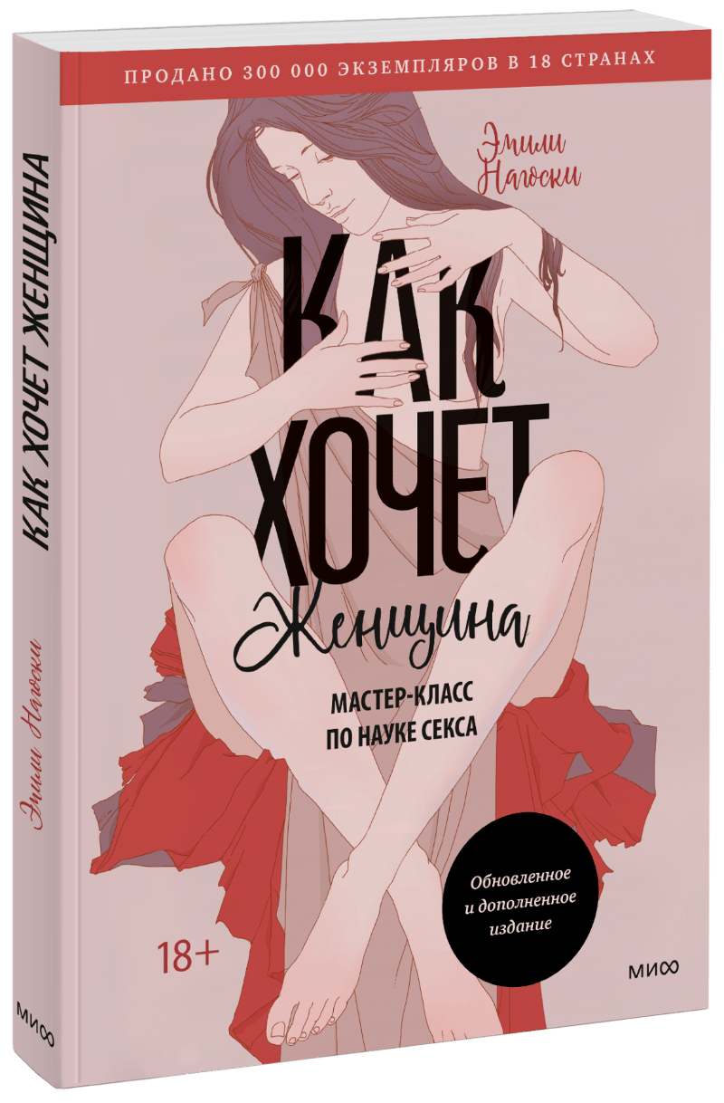 Книга «Как хочет женщина. Мастер-класс по науке секса» как хочет женщина мастер класс по науке секса