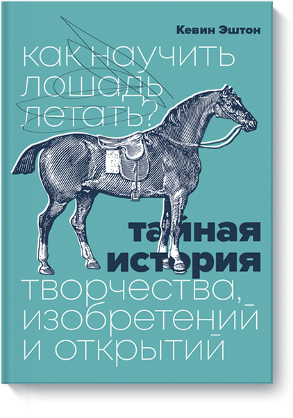 Книга «Как научить лошадь летать?»