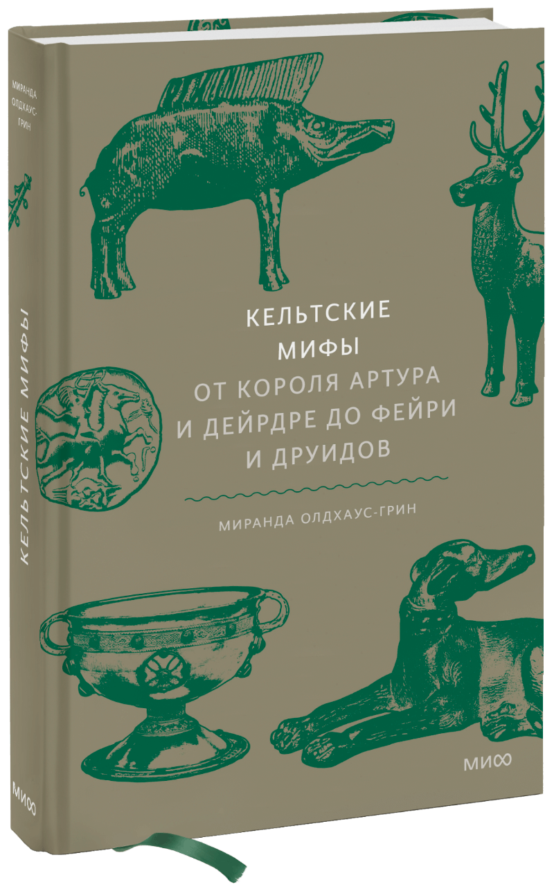 Миранда Олдхаус-Грин - Кельтские мифы