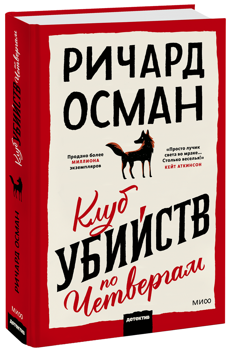 Книга «Клуб убийств по четвергам»