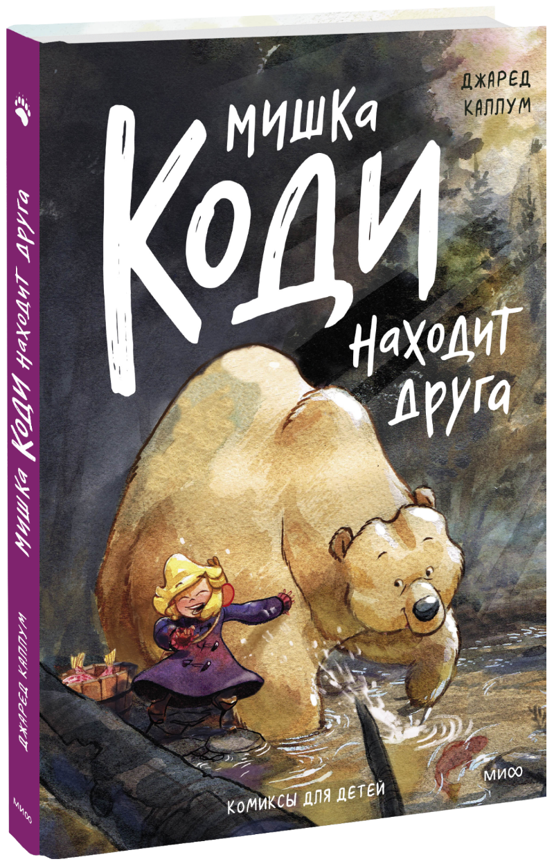 Книга «Мишка Коди находит друга» мишка коди находит друга