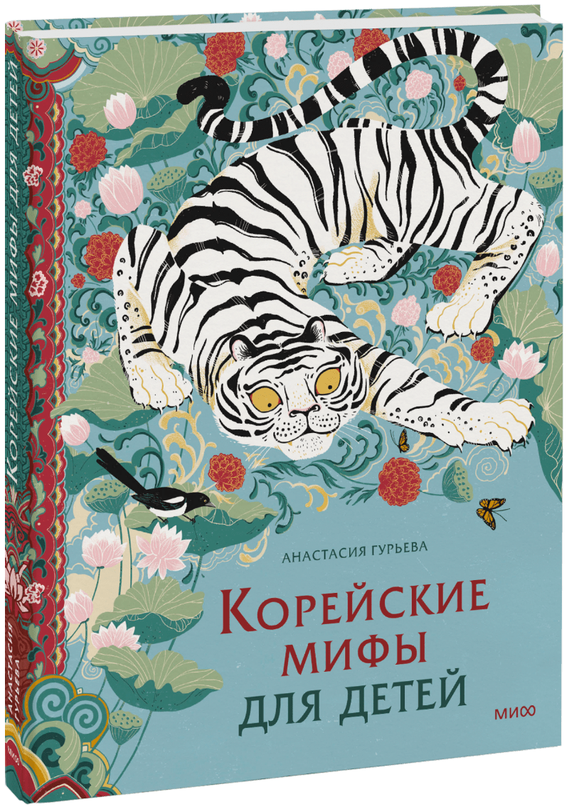 Книга «Корейские мифы для детей»
