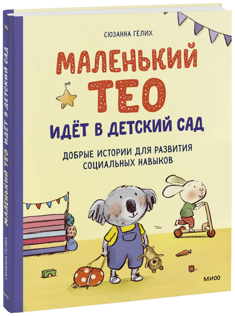 Книга «Маленький Тео идет в детский сад»