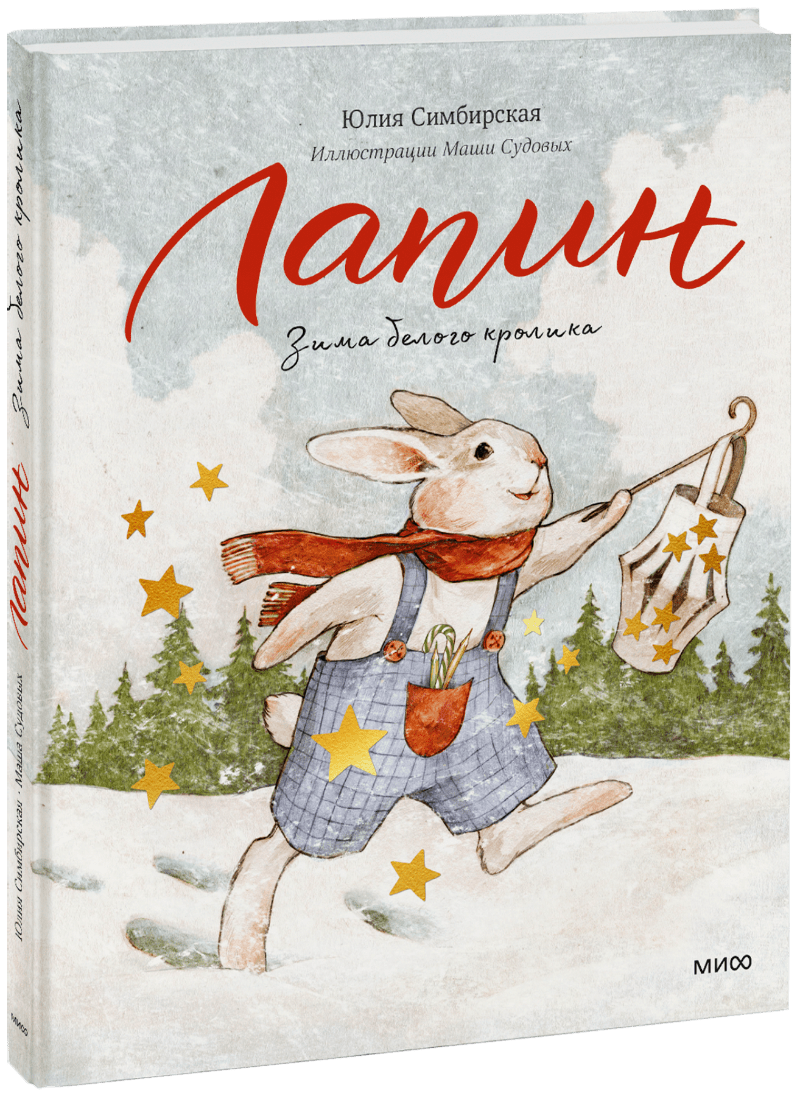 Книга «Лапин. Зима белого кролика» зима в простоквашино новогодние истории
