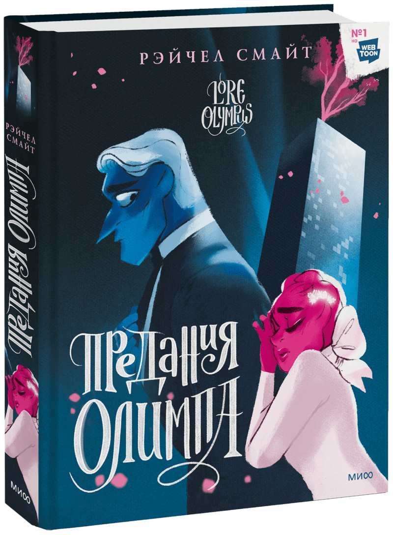 Предания Олимпа. Книга вторая сила олимпа