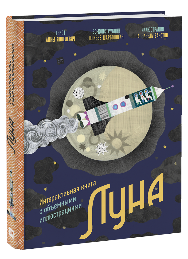Луна янкелевич анна луна интерактивная книга с объемными иллюстрациями