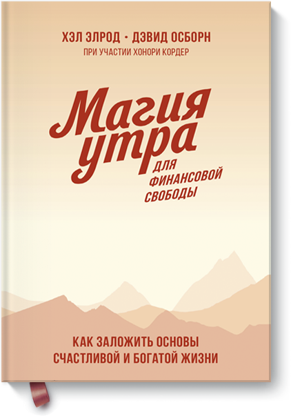 Хэл Элрод, Дэвид Осборн, Хонори Кордер - Магия утра для финансовой свободы. Покетбук