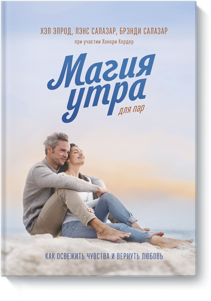 Магия утра для пар книга миф магия утра для пар 1 шт